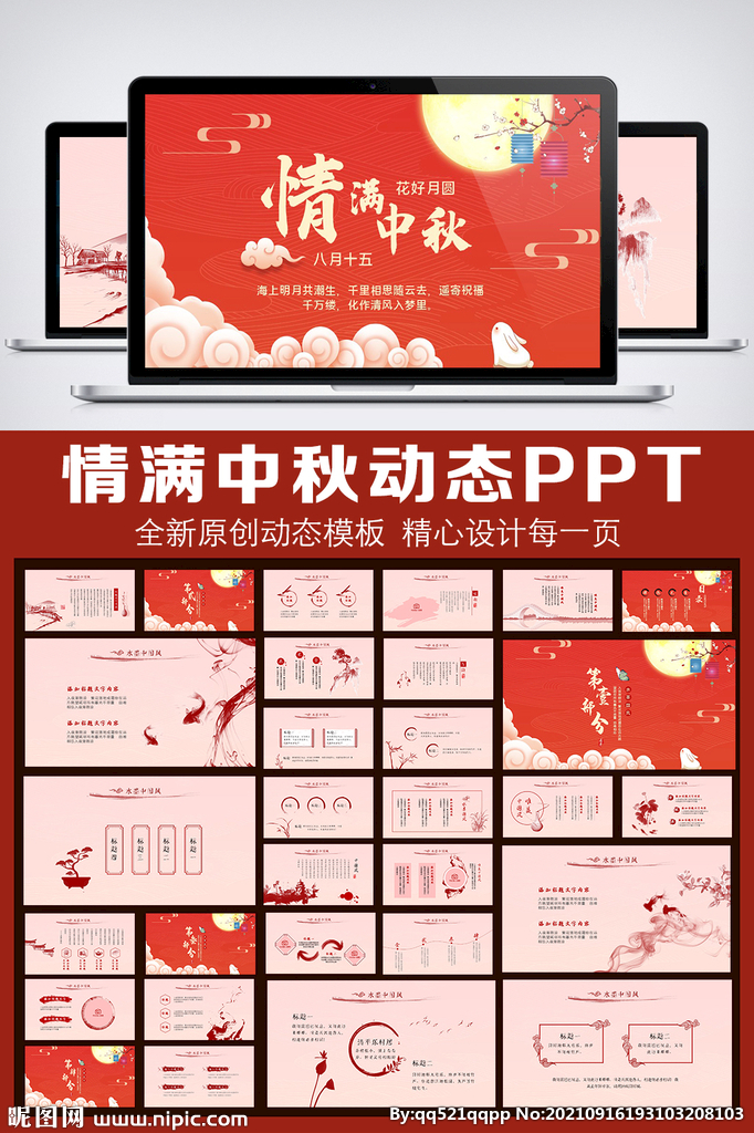 中国风中秋节动态PPTT模板