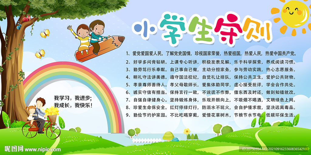 小学生守则 