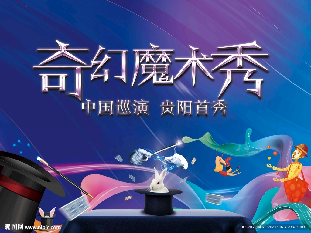 魔术秀