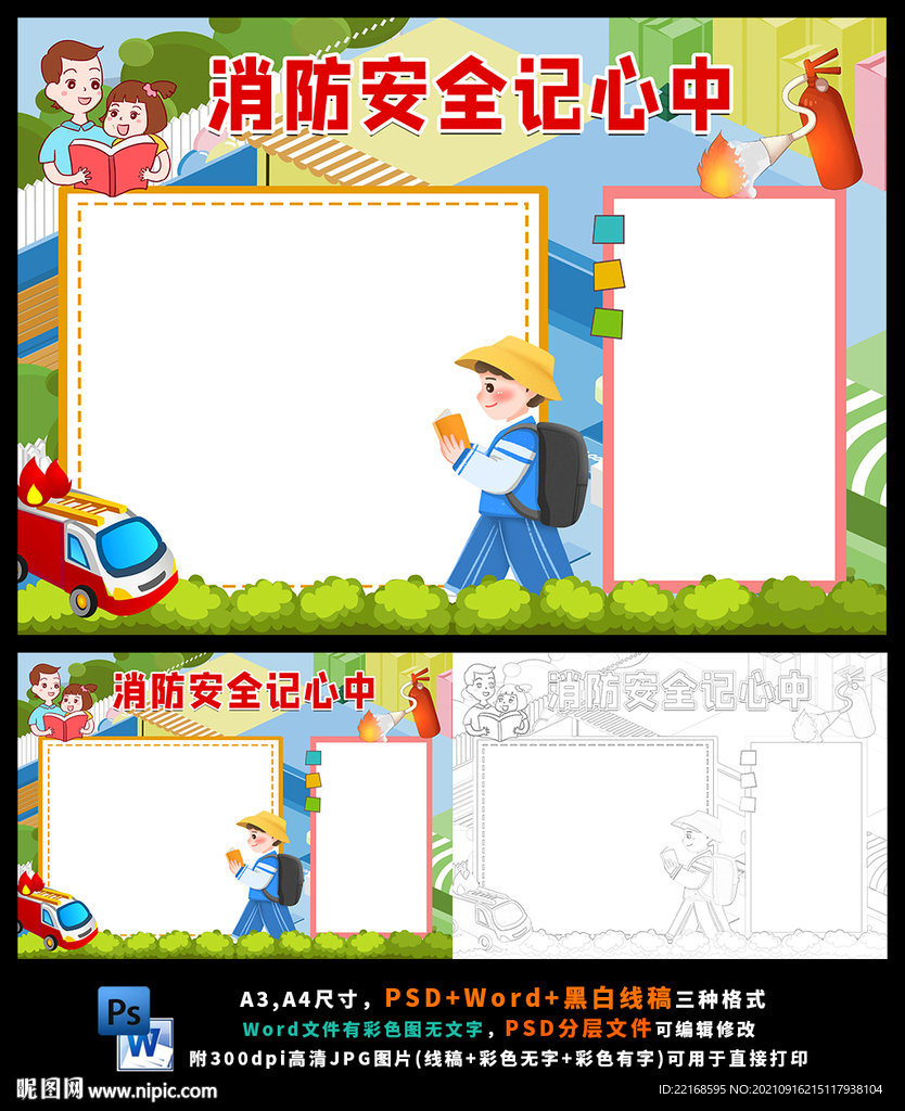 消防安全生命至上防火小报