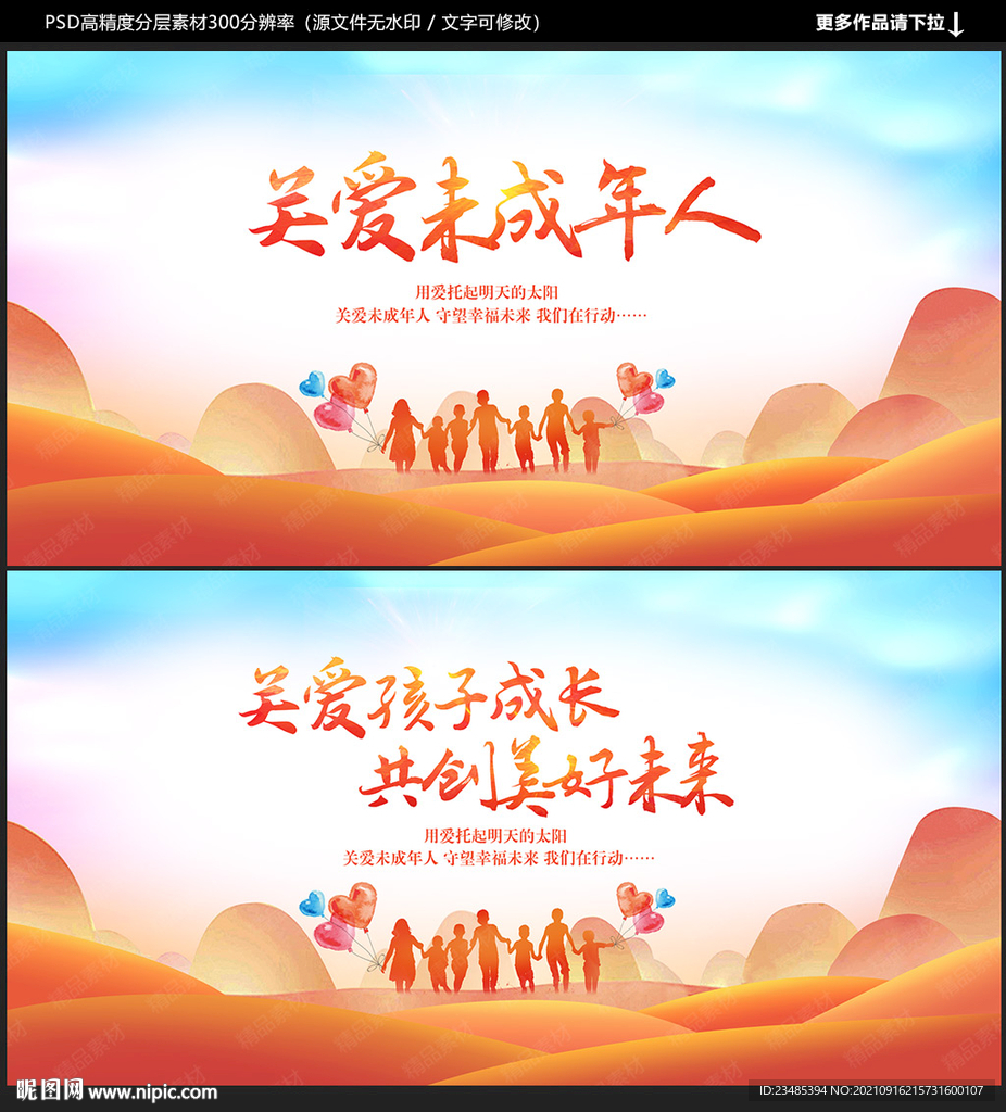 关爱未成年人
