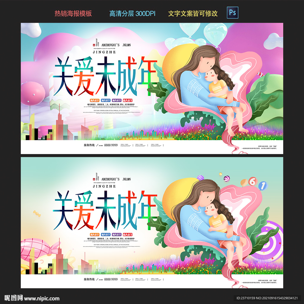 关爱未成年人