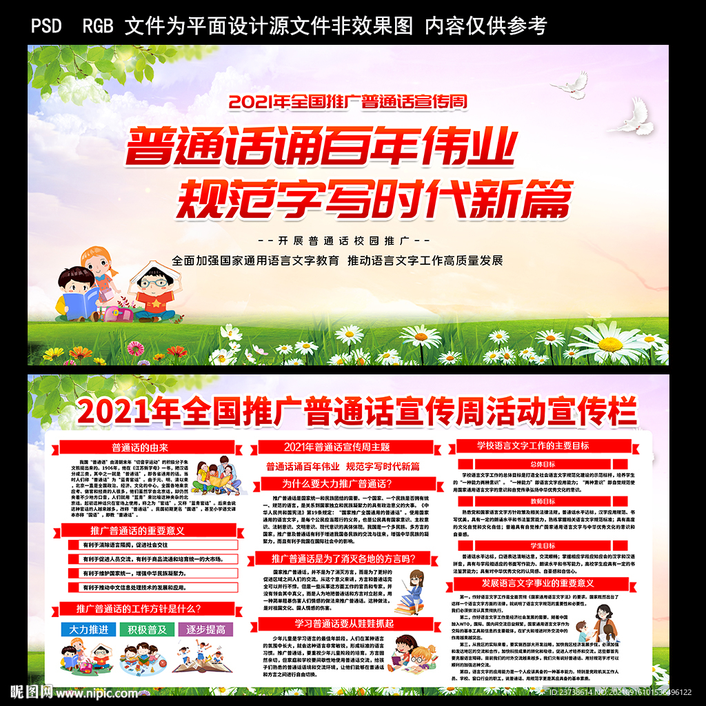 学校普通话宣传周