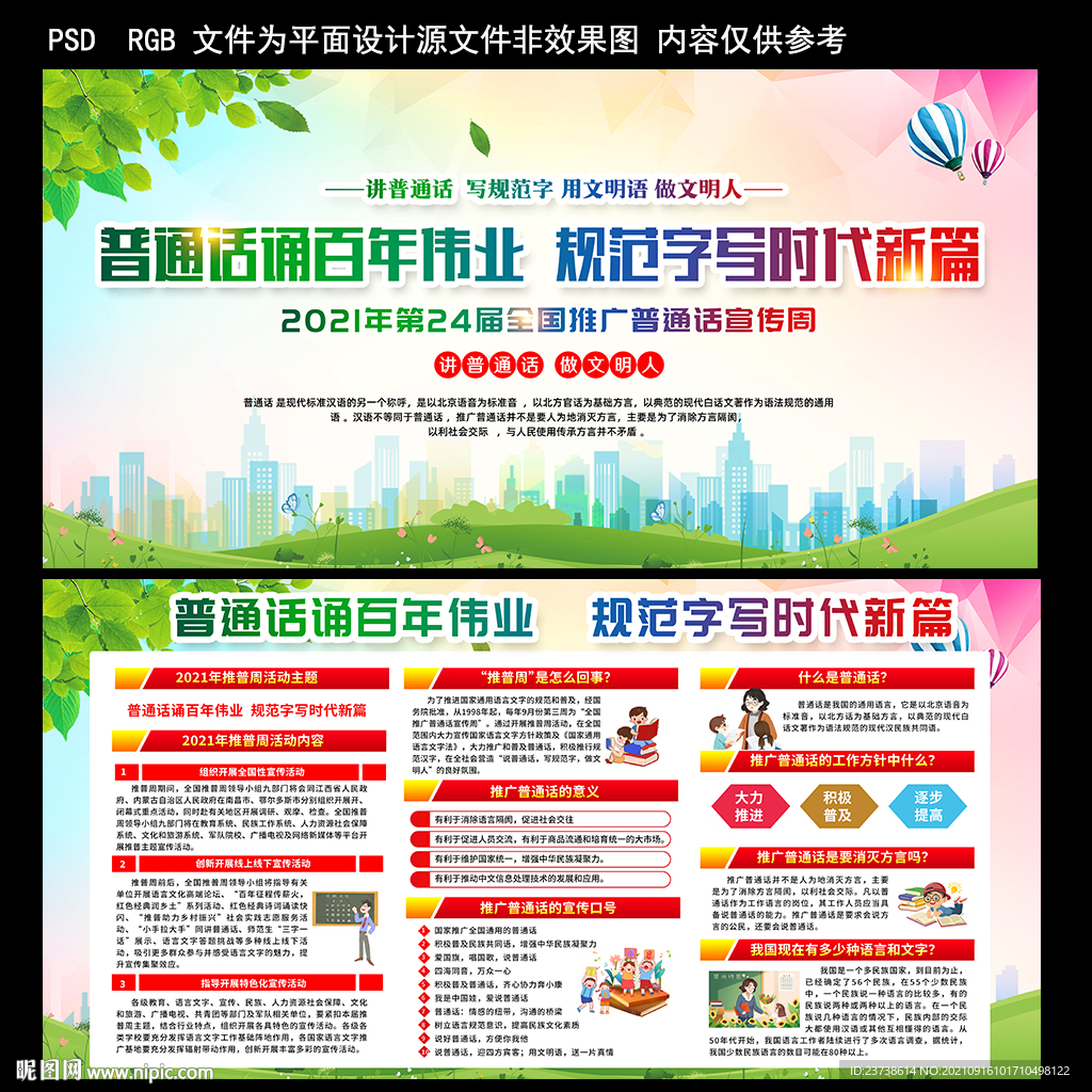 2021年全国推广普通话展板