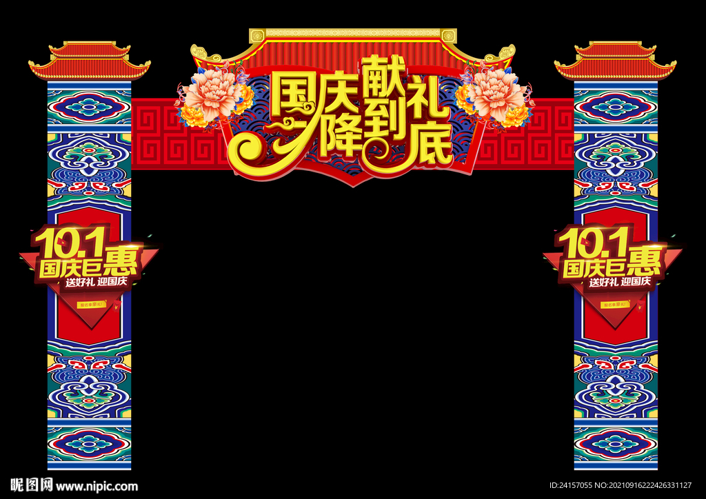 国庆节拱门