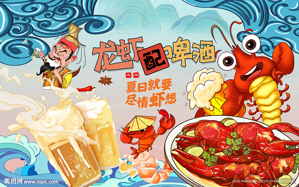 龙虾配啤酒背景墙
