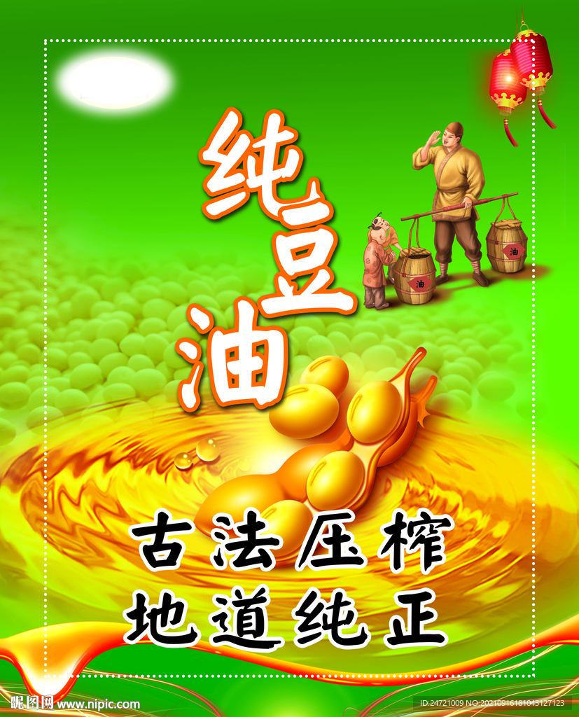 纯豆油