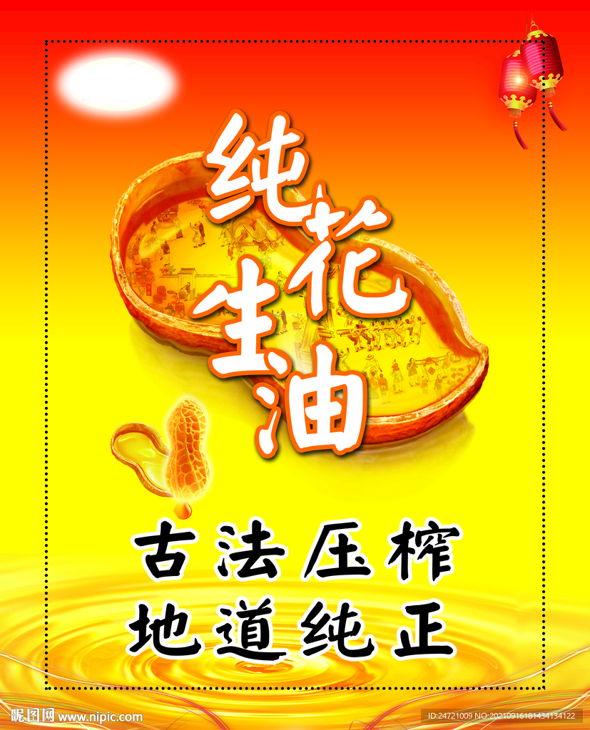 花生油