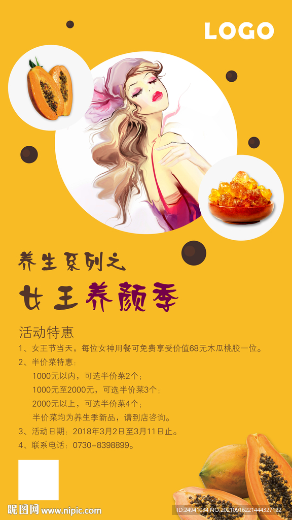 女神节木瓜雪蛤促销海报