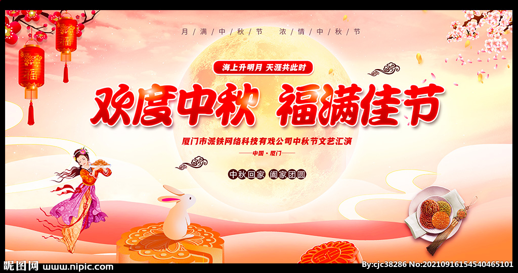 中秋晚会