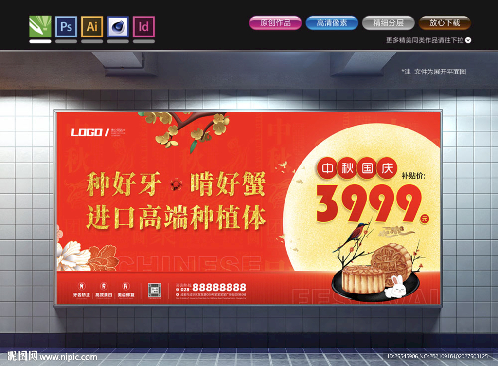 中秋国庆海报