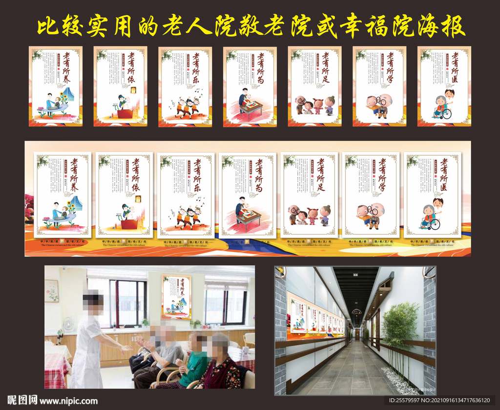 老人院敬老院或幸福院展板