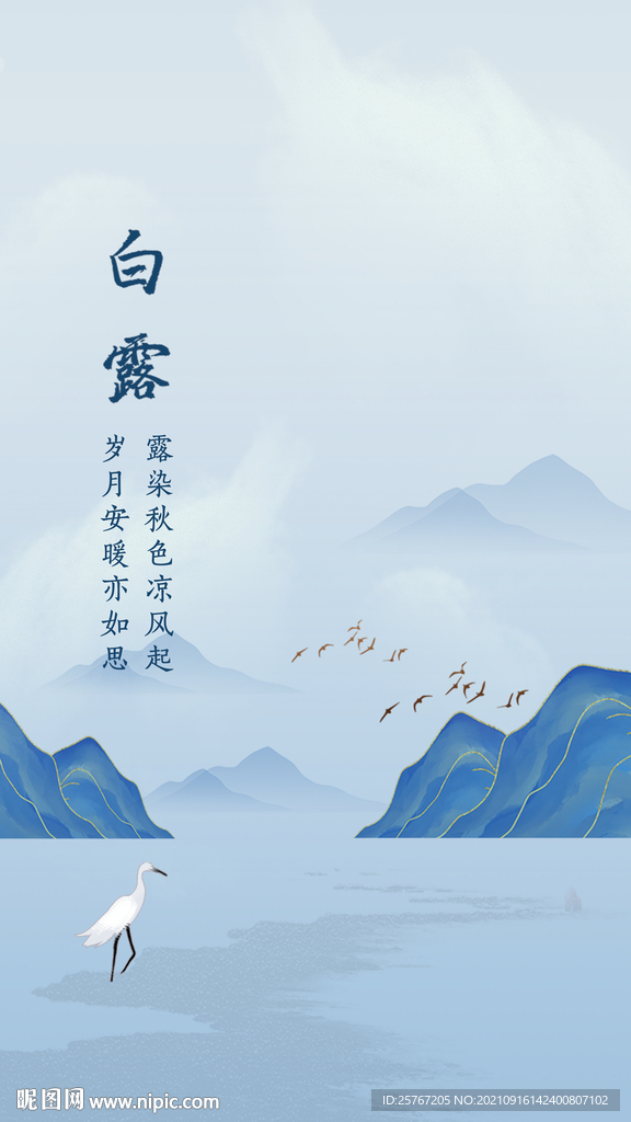 白露中式山水画意境蓝色海报