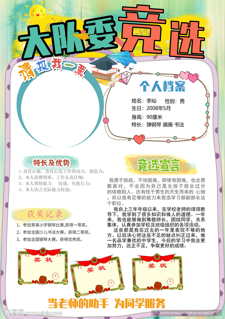 小学生大队委员班干部竞选海报