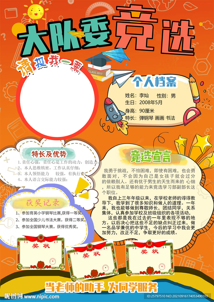 小学生大队委员班干部竞选海报