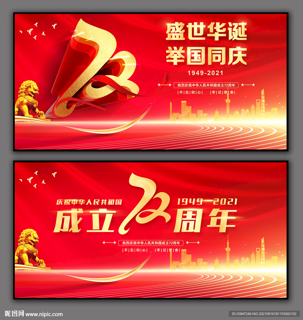 国庆72周年