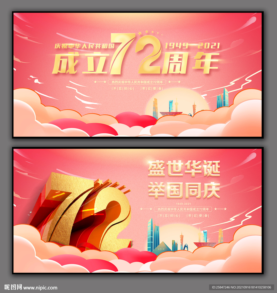 国庆72周年