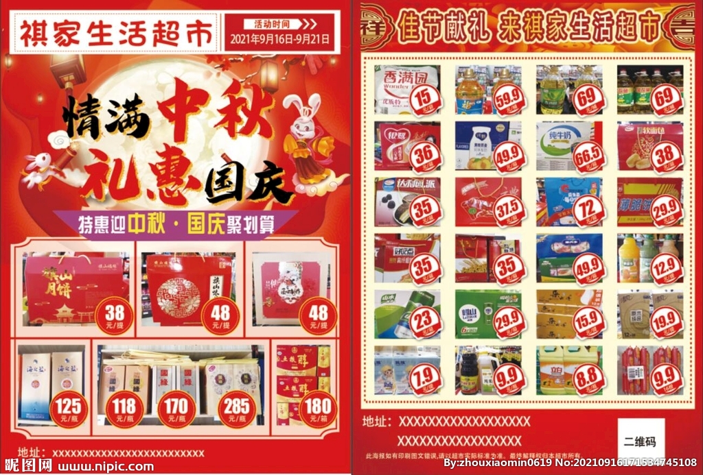 超市中秋彩页