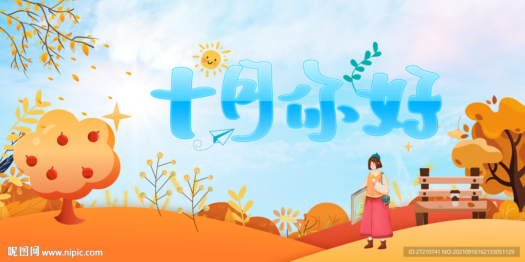 10月你好