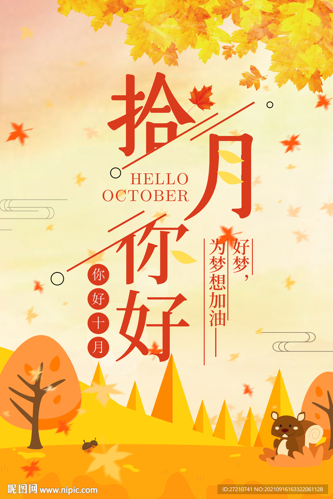 十月你好