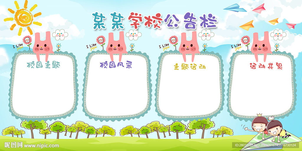 学校公告栏