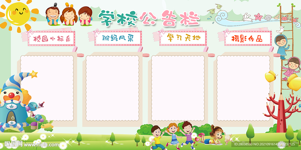 学校公告栏