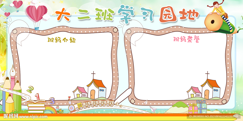 班级园地