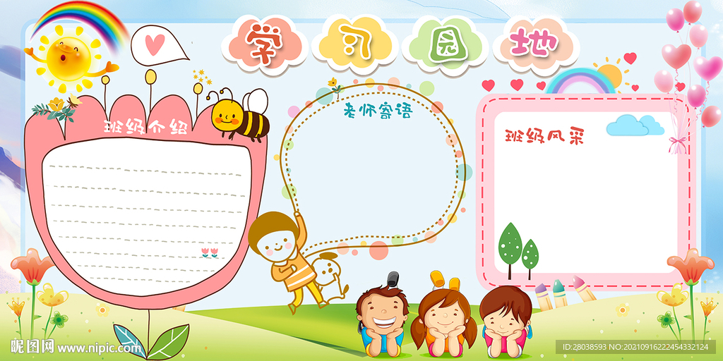 班级园地