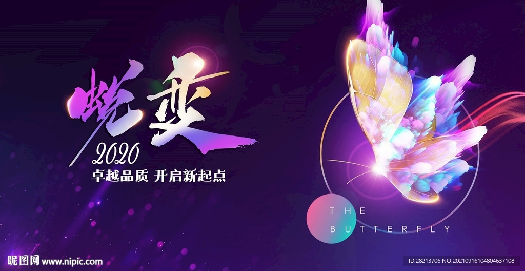 蜕变
