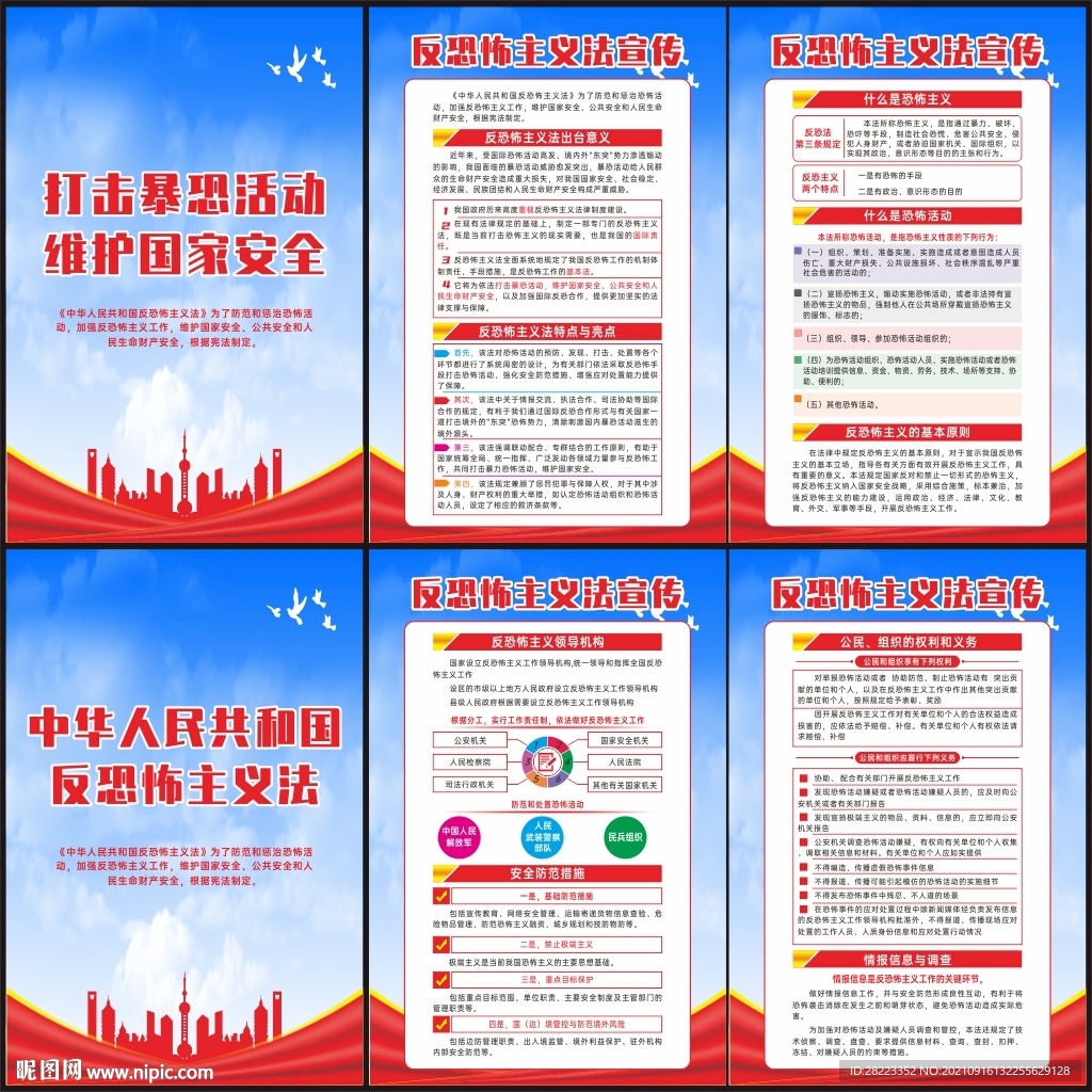 反恐怖主义法宣传