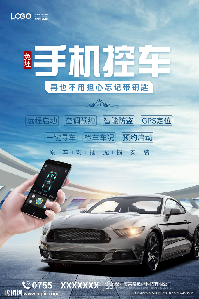 手机控车海报
