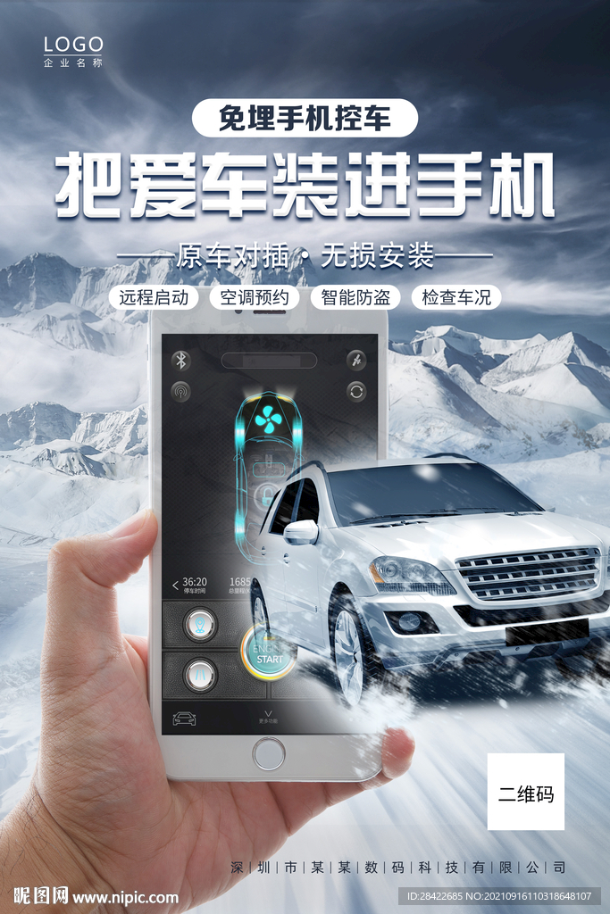 手机控车海报