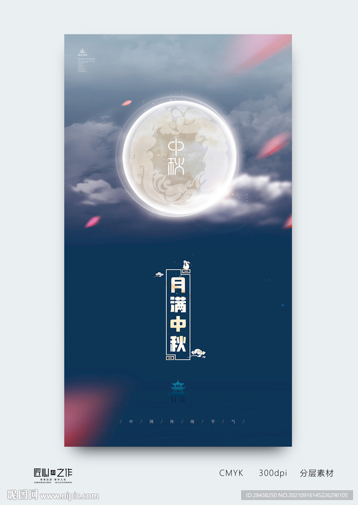 中秋