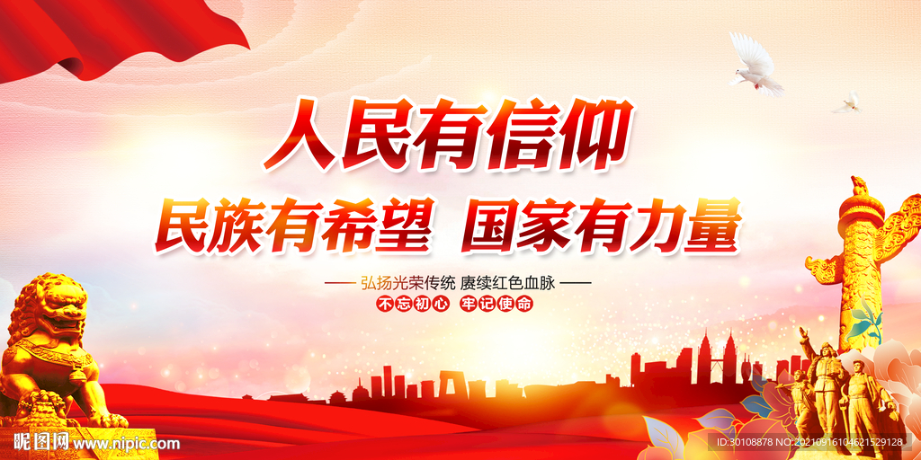 人民有信仰