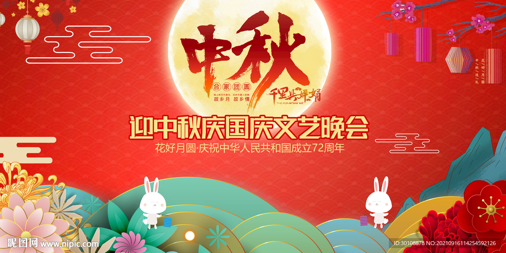 中秋国庆晚会背景