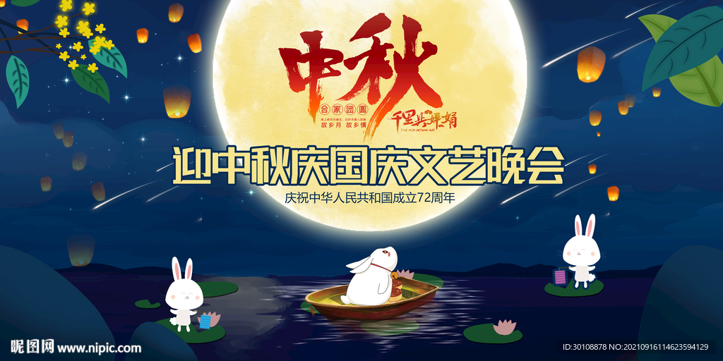 迎中秋庆国庆晚会舞台背景