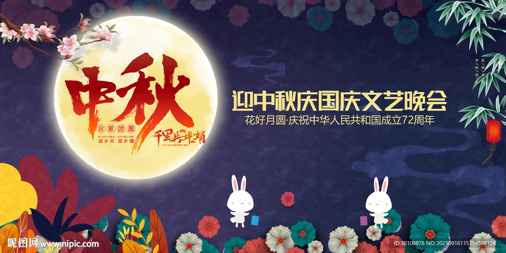 中秋节晚会舞台背景
