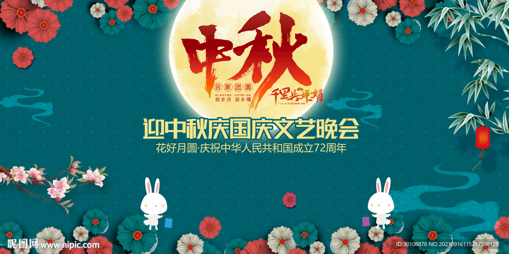 中秋晚会舞台背景