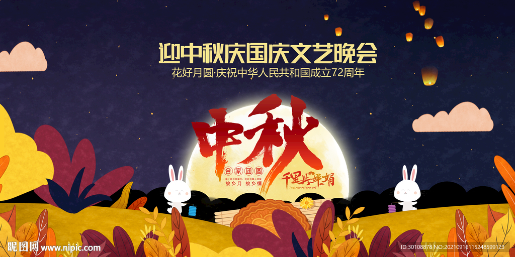 中秋晚会背景