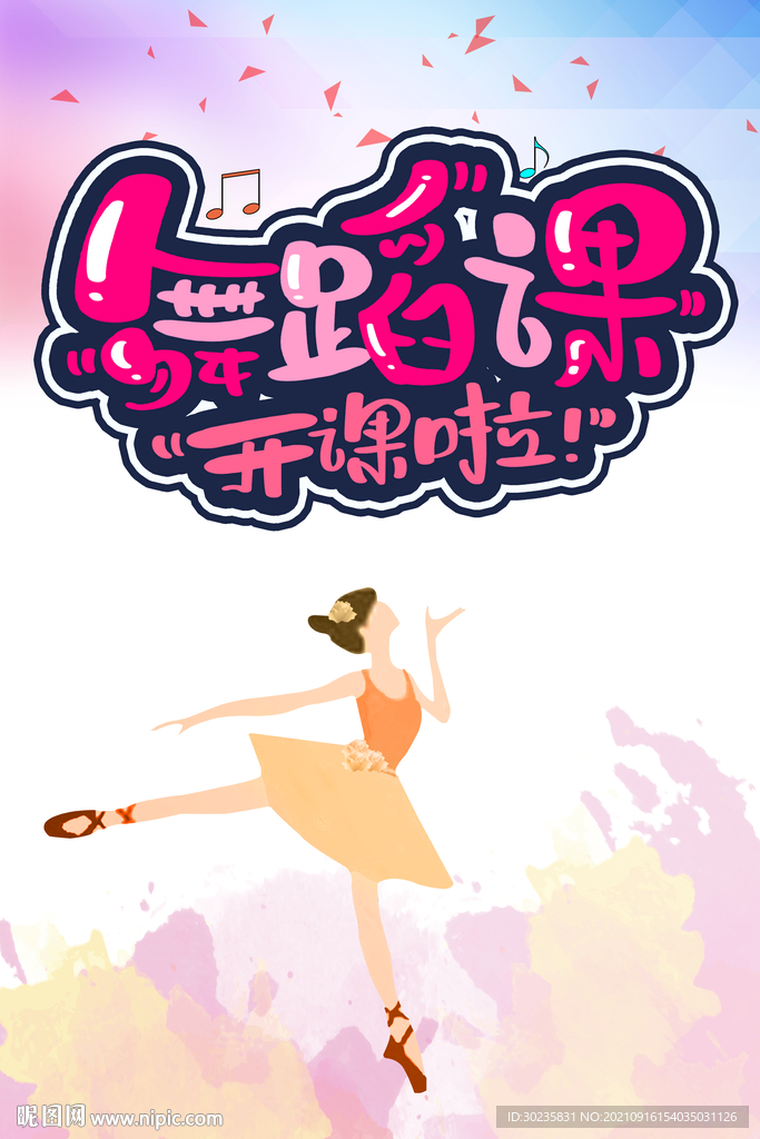 舞蹈课开课啦