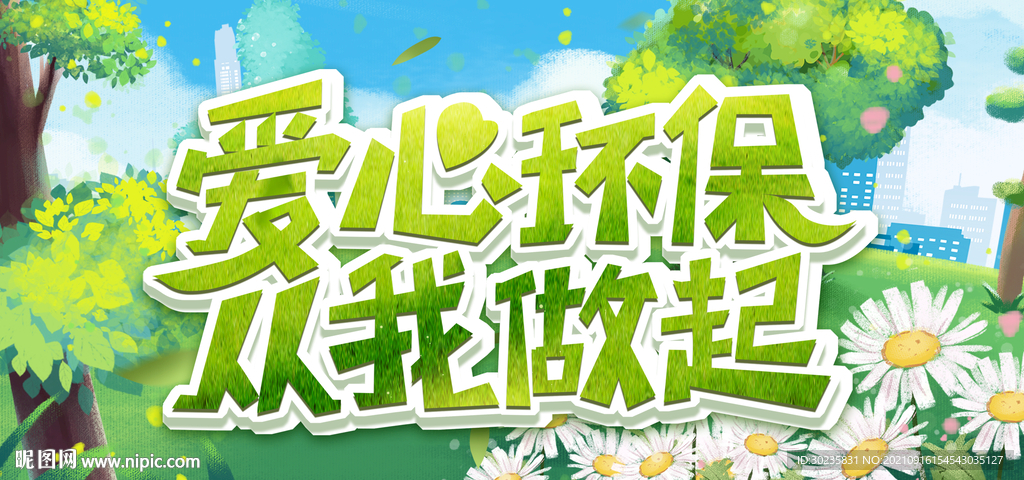 爱心环保从我做起