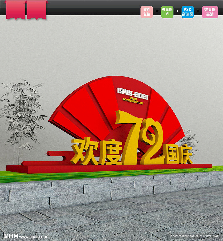 72周年国庆雕塑