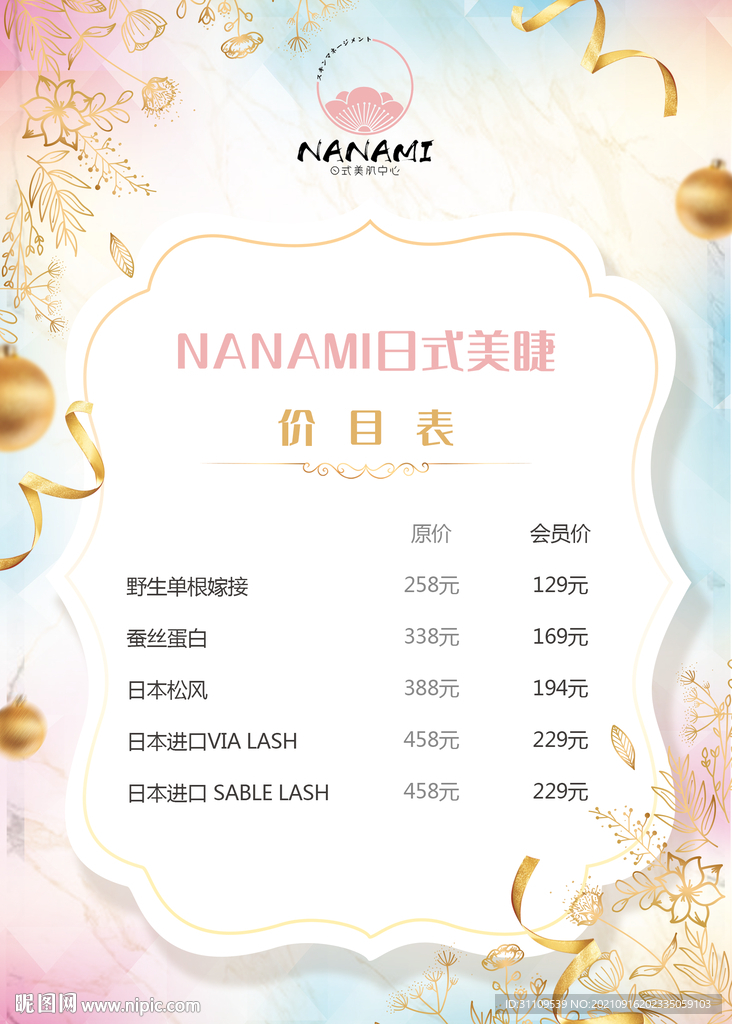 日式美肌中心美睫价目单
