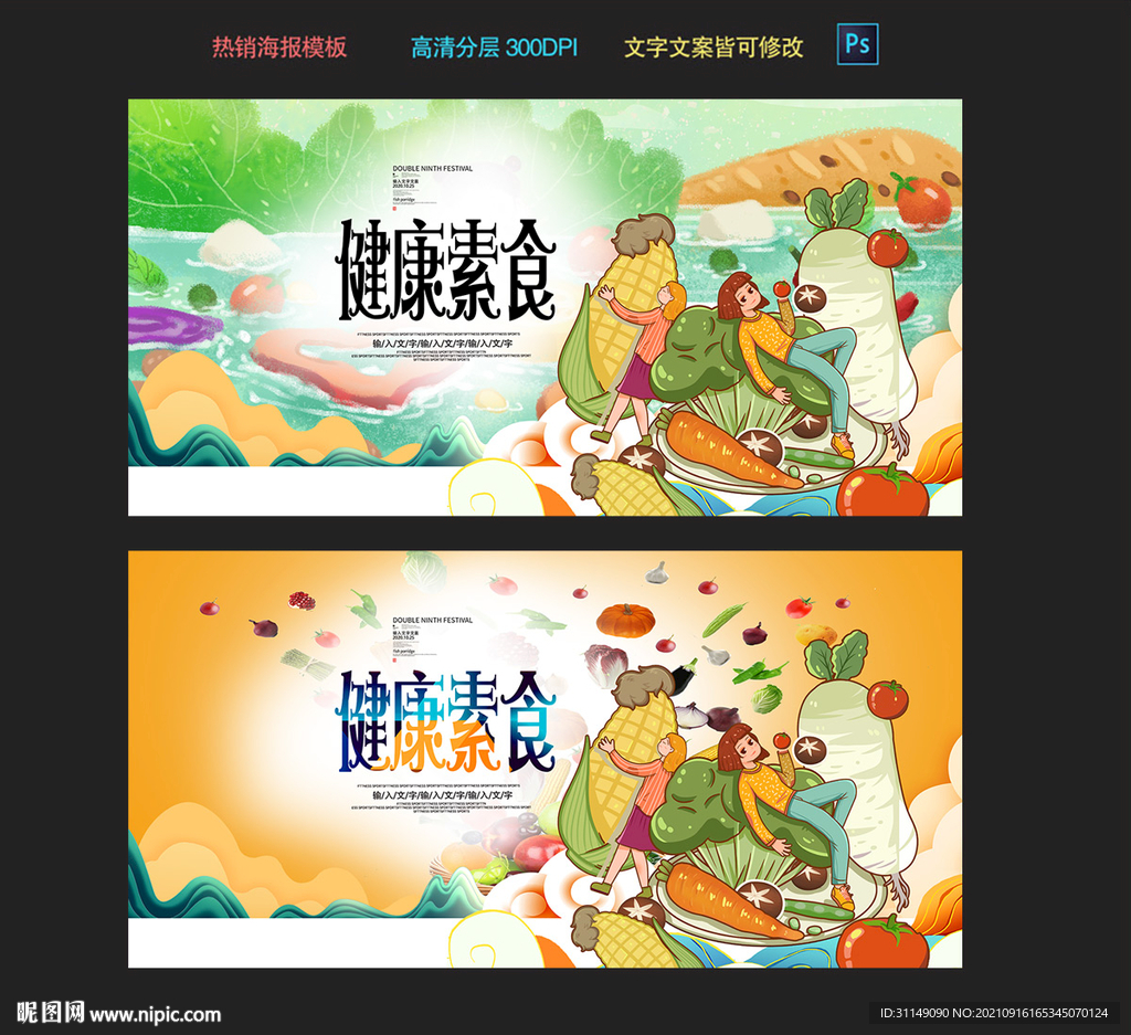 健康素食