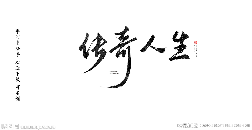 传奇人生 书法字毛笔字