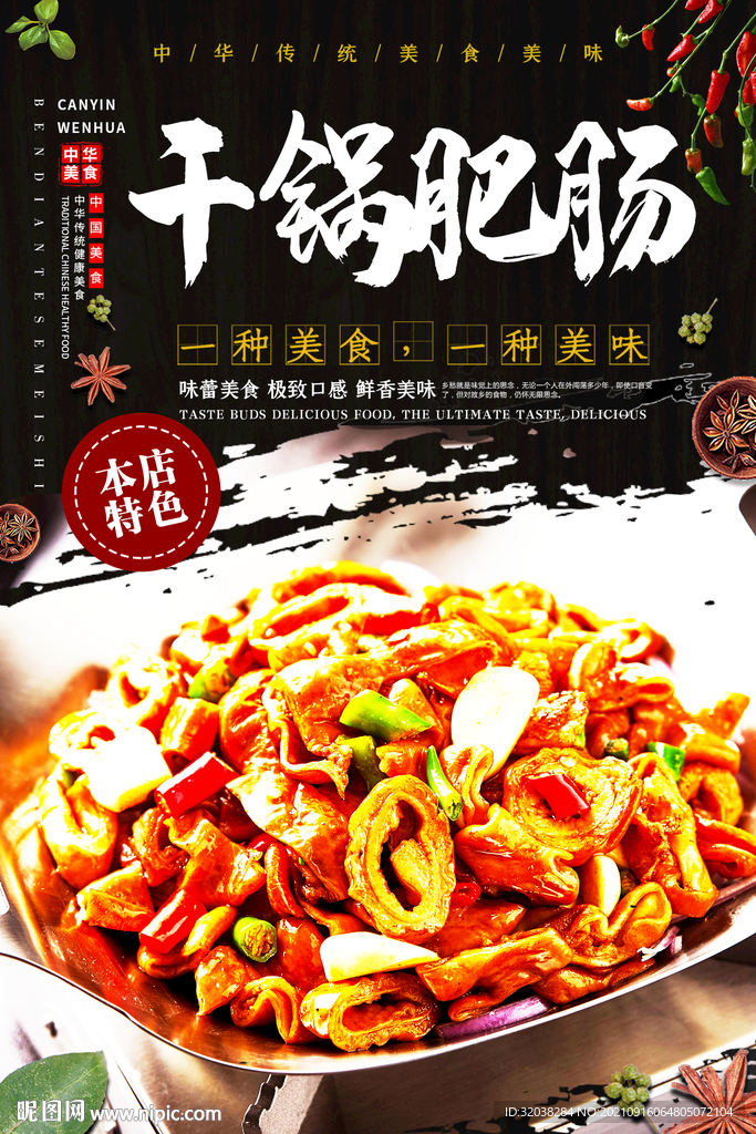 干锅肥肠