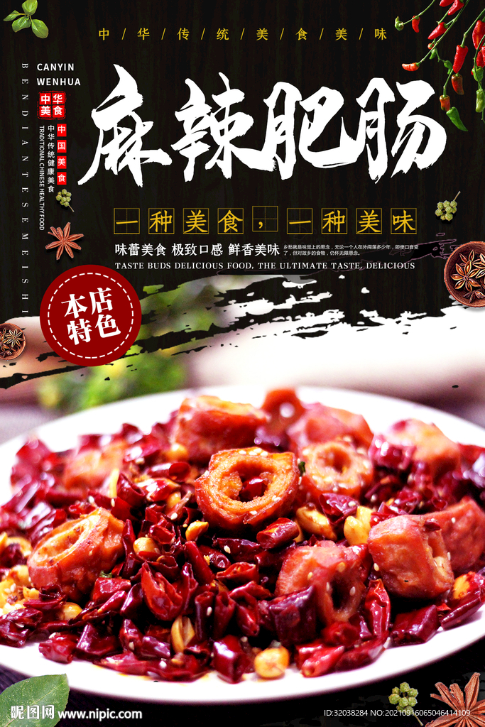麻辣肥肠