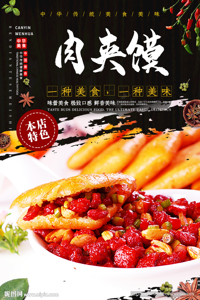 肉夹馍