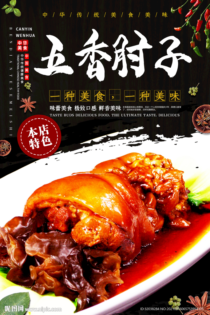 五香肘子