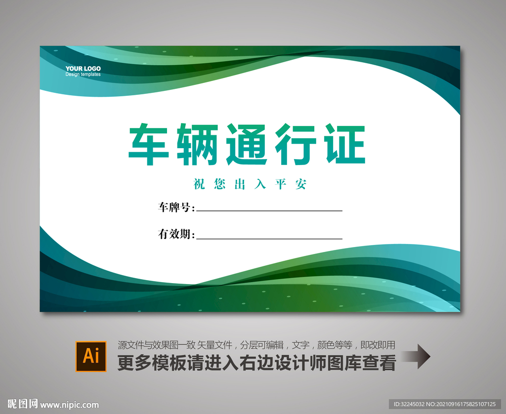 车辆出入卡